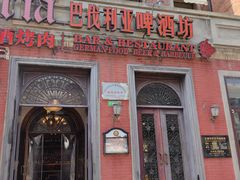 -巴伐利亚啤酒坊(意式风情街店)