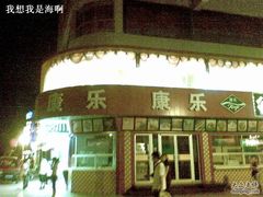 门面-康乐(滨江道店)