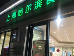 门面-上海哈尔滨食品厂(淮海中路店)