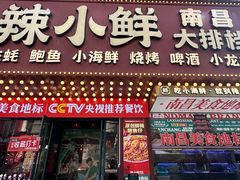 -辣小鲜·南昌大排档(船山路店)