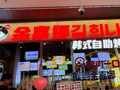-金喜娜无限自助烤肉(泰达永旺店)