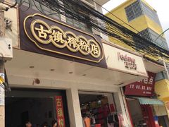 门面-古镇榨粉店(和平三街店)