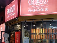 门面-蓝记茶餐厅(勒泰店)