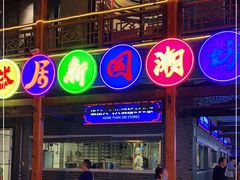-鸿恩陶然大观园