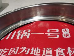 -川锅一号火锅(常德万达店)