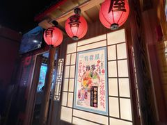 门面-有喜屋·深夜食堂(北京西路店)