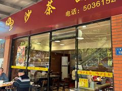 -四里沙茶面(七星西路分店)