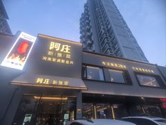 -阿庄新豫菜(通泰路店)