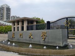 -厦门大学(思明校区)