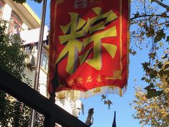 -璐坊粽王(复兴中路店)