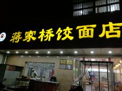 门面-蒋家桥饺面店(广陵路店)