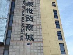 -百荣世贸商城