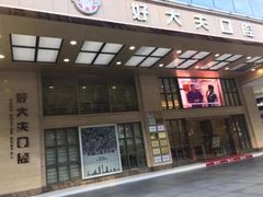 -好大夫口腔(广州店)