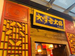 -大味老火锅City店