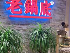 -吴记老锅底麻辣火锅(福州路店)