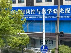 -武汉大学附属爱尔眼科医院(湖北总院)