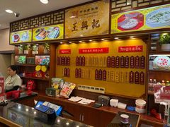 -王興記(中山路店)