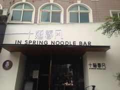 -十面春风·江南面馆(崇宁路店)