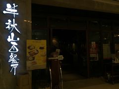 门面-半秋山西餐厅(巴南万达广场店)