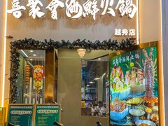 -喜聚薈·花膠雞海鮮火鍋(越秀店)