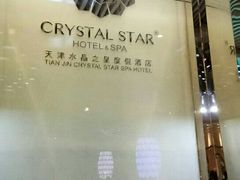 -水晶之星洗浴温泉汗蒸