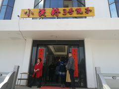 门面-小溪桥三号院子(华庄店)