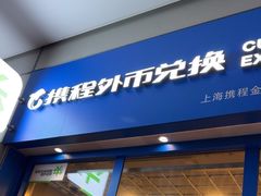 -携程外币兑换(浦东机场T1国际出发安检内取钞点)