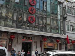 -五芳齋(云南南路店)