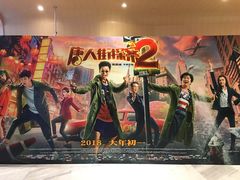 -中影国际影城(印力中心CINITY店)