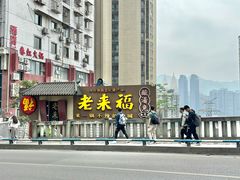 -老来福·非遗酸汤兔(凯旋路店)