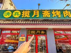 -揽月斋炙子烤肉·清真(安定门·五道营店)