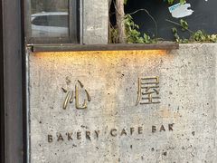 -沁屋面包店(人民东路店)