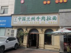 -中国传统牛肉面(鸟巢店)