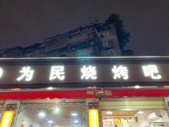 门面-为民烧烤吧.自贡爆炒菜(收录20年好店)