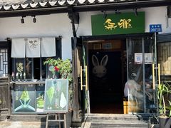 -无邪日式甜品(南长街店)