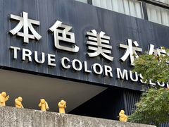 -苏州本色美术馆
