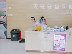 -天宠宠物医院24小时·急重症诊疗中心·全科·腔镜特色(和平分院)