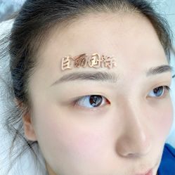 -臣丽纹眉全国连锁