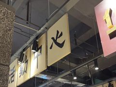 -楠火锅(葫芦岛飞天广场店)