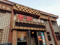 门面-老妈疙瘩汤·平价海鲜专门店·老威海菜(渔港路店)