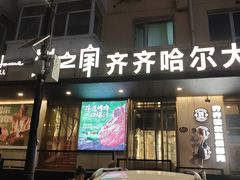-炭之家·齐齐哈尔非遗烤肉·鲜切直供(中央大街店)