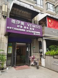 -唯伊美塑身美养连锁