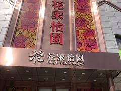 门面-花家怡园