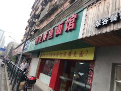 门面-明呈黄鱼面馆(斜土路店)