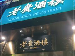 门面-老广酒楼(樱花店)