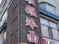 -顺姬冷面(延大护理学院小区店)