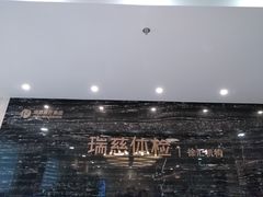 -瑞慈体检上海徐汇机构