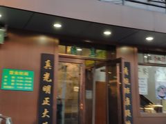 门面-老回回饺子馆(海洋馆店)
