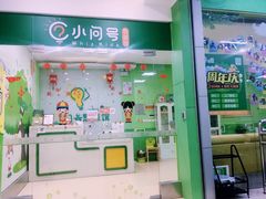 -小问号·科学启蒙·逻辑思维·阅读素养·口才演讲(杨浦合生汇中心)