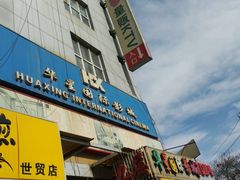 -华星国际影城